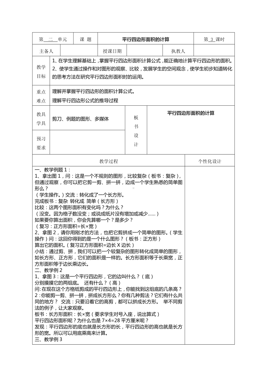 苏教版五年级数学上册第二单元2-1《平行四边形的面积》教案（集体备课）.doc_第1页