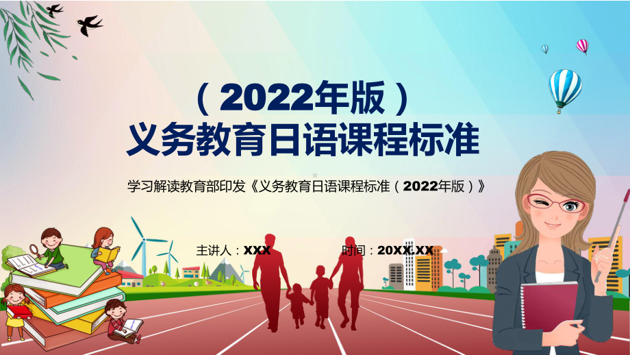 课件传达学习新版（日语）新课标2022年新修订的《义务日语课程标准（2022年版）》PPT图文演示.pptx_第1页