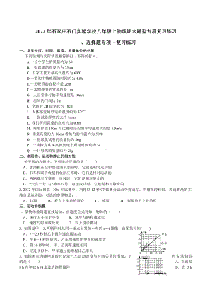 河北省石家庄石门实验 2021-2022学年八年级上学期物理期末题型专项复习练习.docx