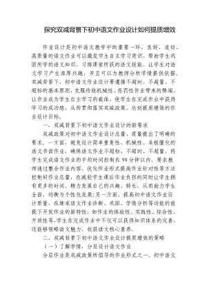 探究双减背景下初中语文作业设计如何提质增效研究报告.docx