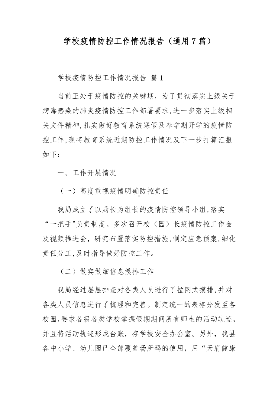 学校疫情防控工作情况报告（通用7篇）.docx_第1页