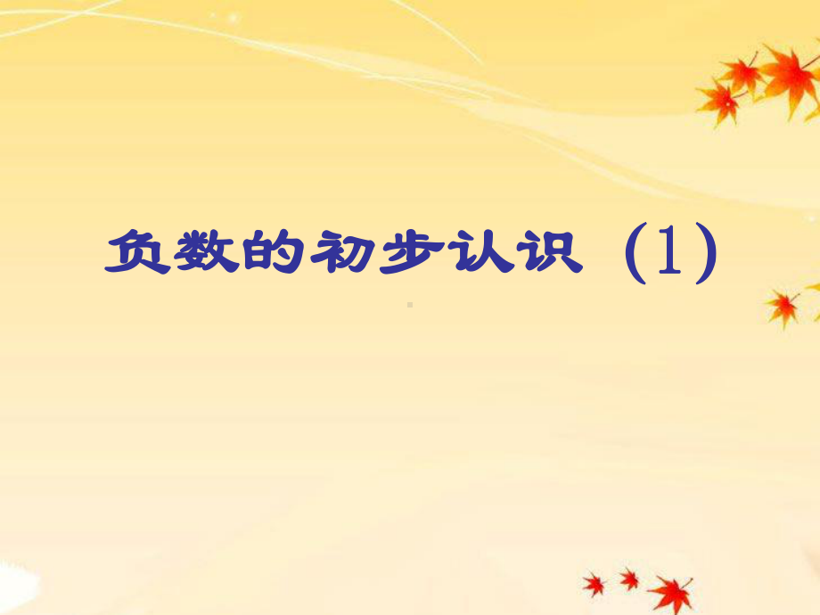 苏教版五年级数学上册《认识负数（1）》课件（集体备课定稿）.ppt_第1页