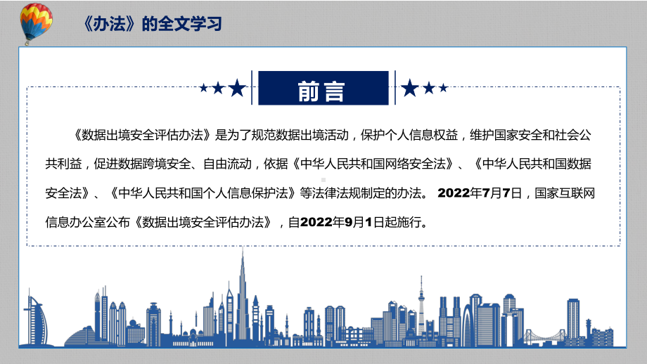 课件学习解读2022年新制订的《数据出境安全评估办法》PPT图文演示.pptx_第2页