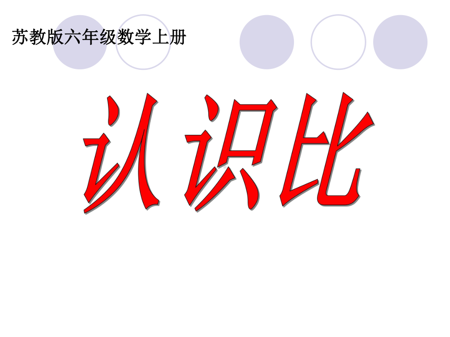 小学数学苏教版六年级上册《认识比》课件（公开课）.ppt_第1页