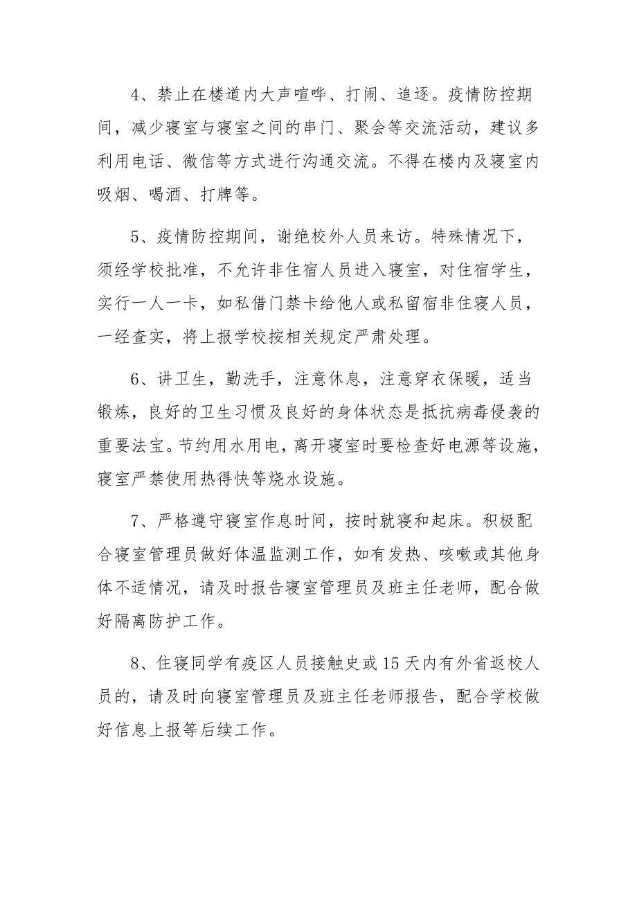 疫情防护期间学生宿舍管理制度（精选12篇）.docx_第2页