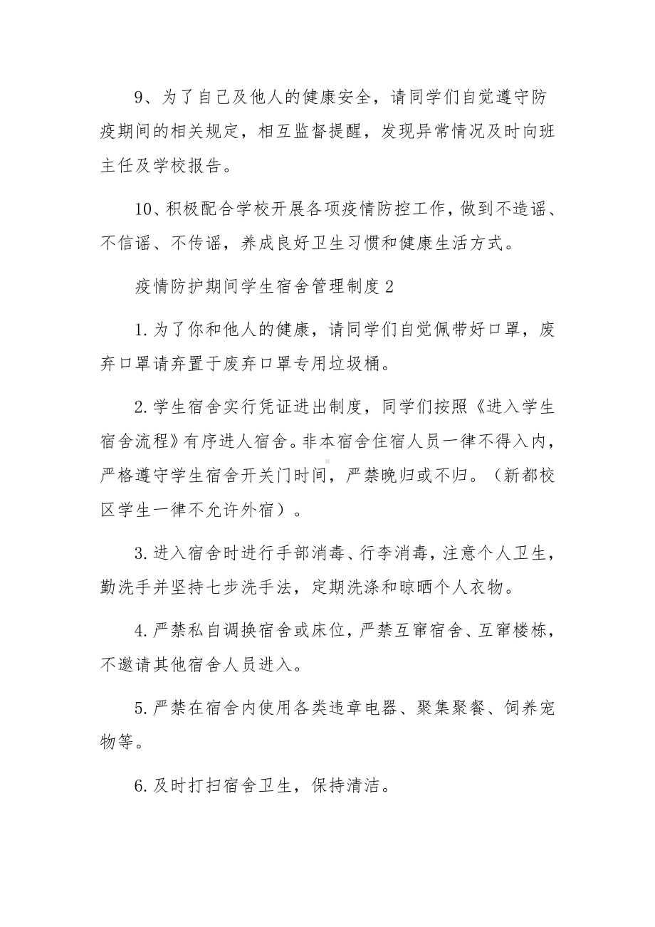 疫情防护期间学生宿舍管理制度（精选12篇）.docx_第3页