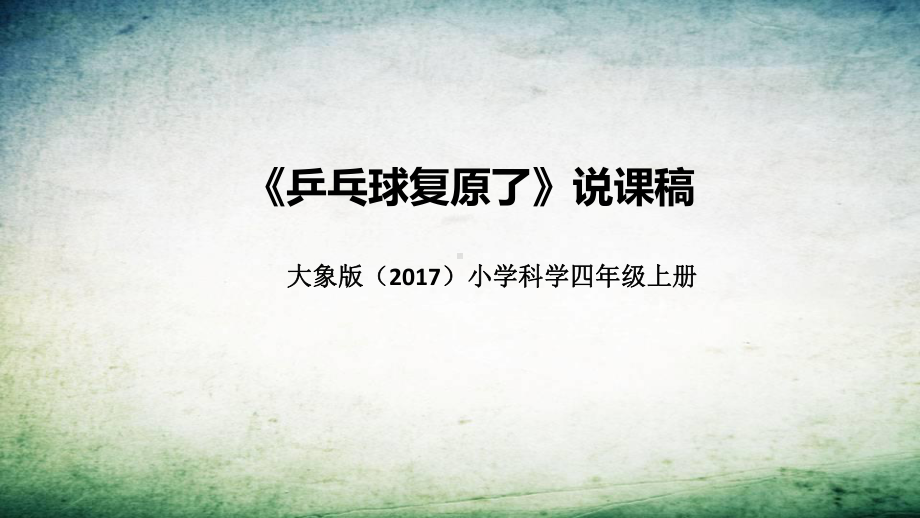 3.1乒乓球复原了 说课稿 ppt课件(共39张PPT)-2022新大象版四年级上册《科学》.pptx_第1页