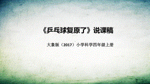 3.1乒乓球复原了 说课稿 ppt课件(共39张PPT)-2022新大象版四年级上册《科学》.pptx