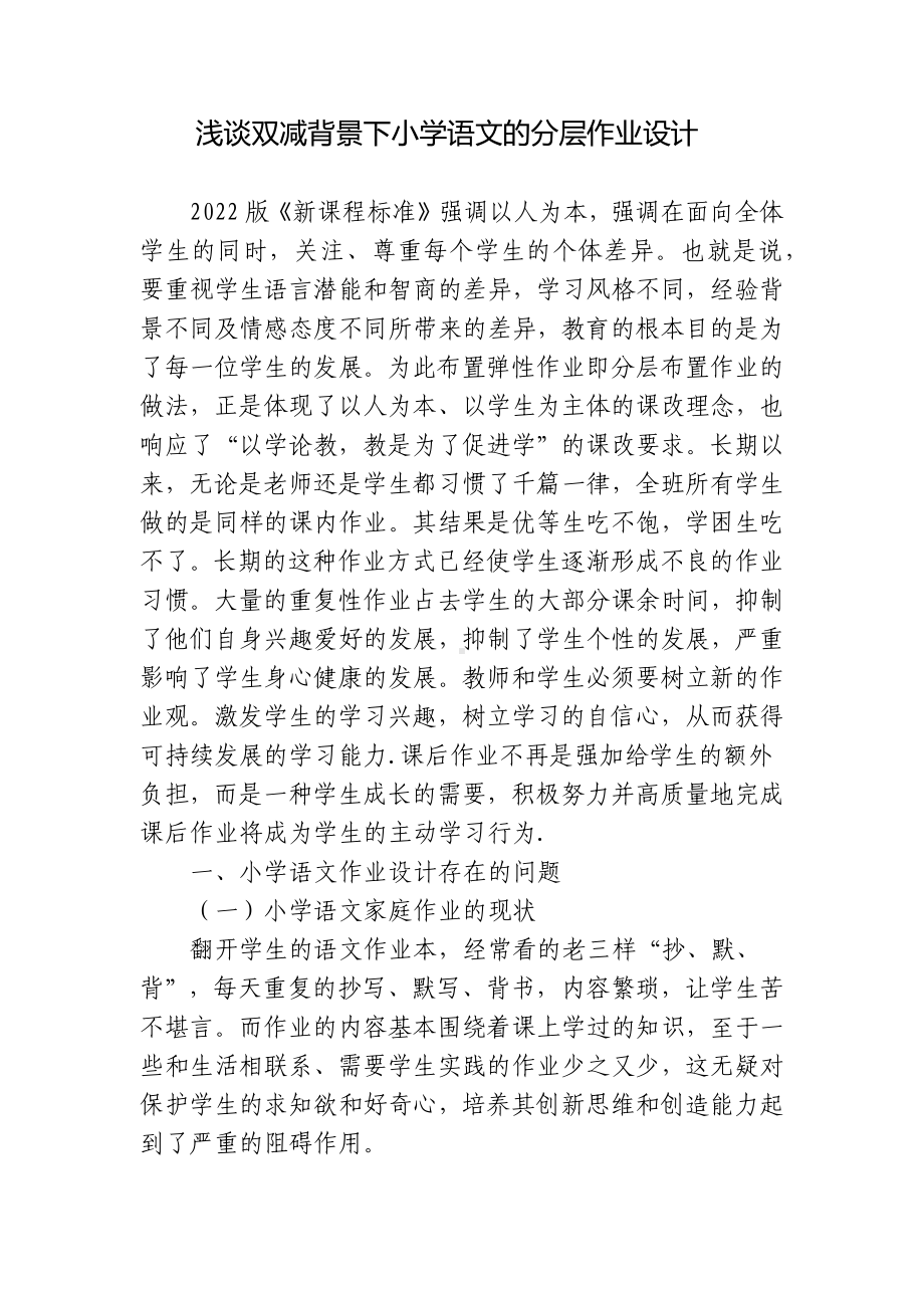 浅谈2022版新课程标准和双减背景下小学语文的分层作业设计研究报告.docx_第1页