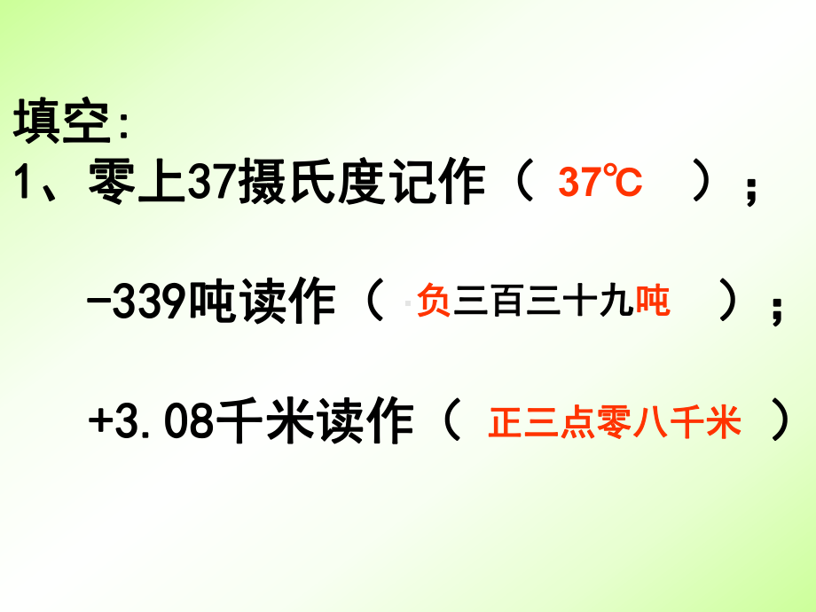 苏教版五年级数学上册第一单元第3课时《认识负数练习课》课件（集体备课）.ppt_第3页