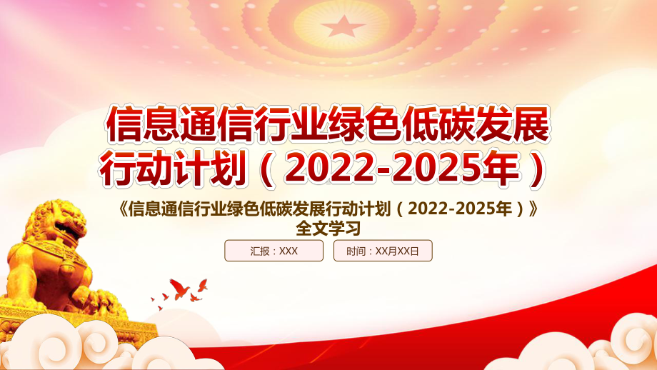 深入学习2022《信息通信行业绿色低碳发展行动计划（2022-2025年）》重点内容PPT课件（带内容）.ppt_第1页