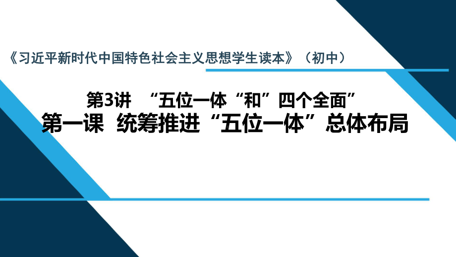 3.1 统筹推进“五位一体”总体布局 ppt课件-《习近平新时代中国特色社会主义思想学生读本》（初中）.pptx_第1页