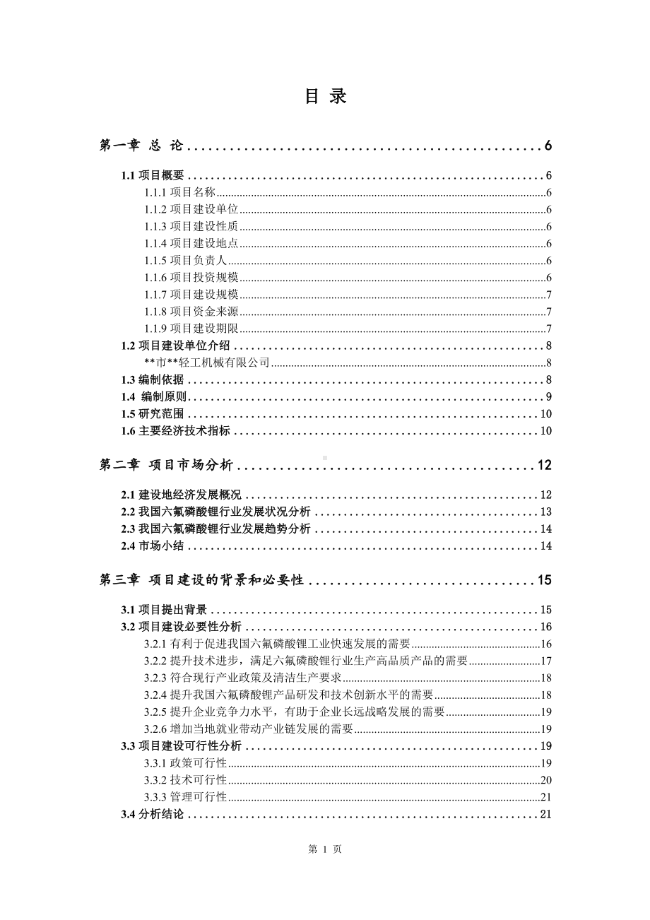 六氟磷酸锂项目可行性研究报告申请报告.doc_第2页