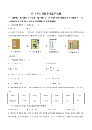 山西省2018年中考真题 数学试题.docx