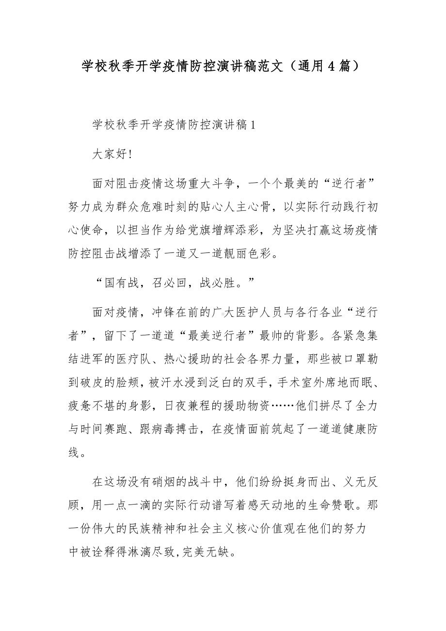 学校秋季开学疫情防控演讲稿范文（通用4篇）.docx_第1页