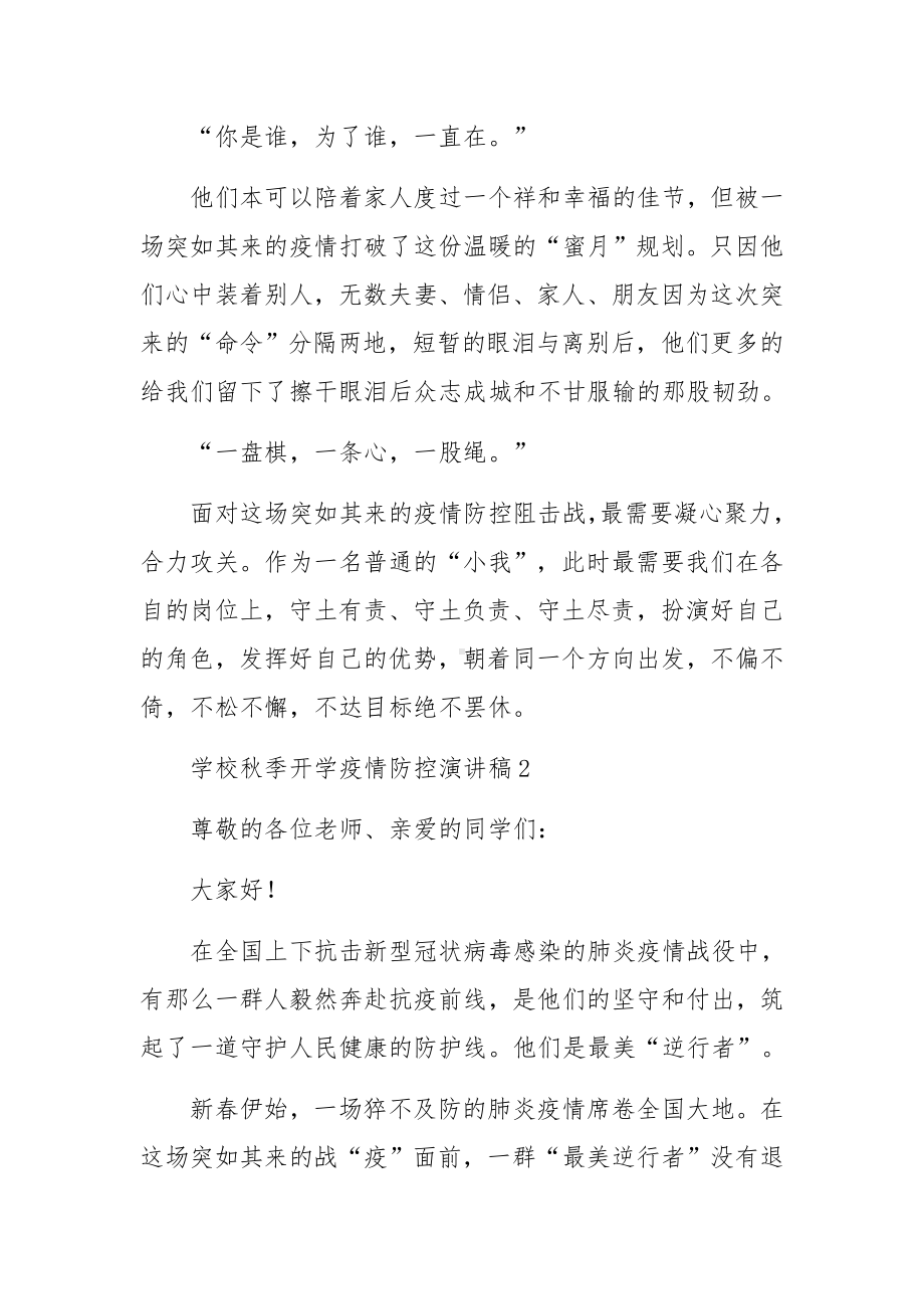 学校秋季开学疫情防控演讲稿范文（通用4篇）.docx_第2页