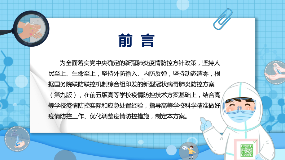 课件学习2022年新修订《高等学校新冠肺炎疫情防控技术方案（第六版）》PPT图文演示.pptx_第2页