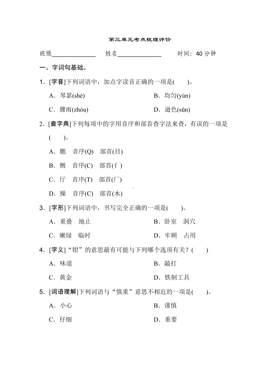 第三单元考点梳理评价-四年级语文上册.doc_第1页