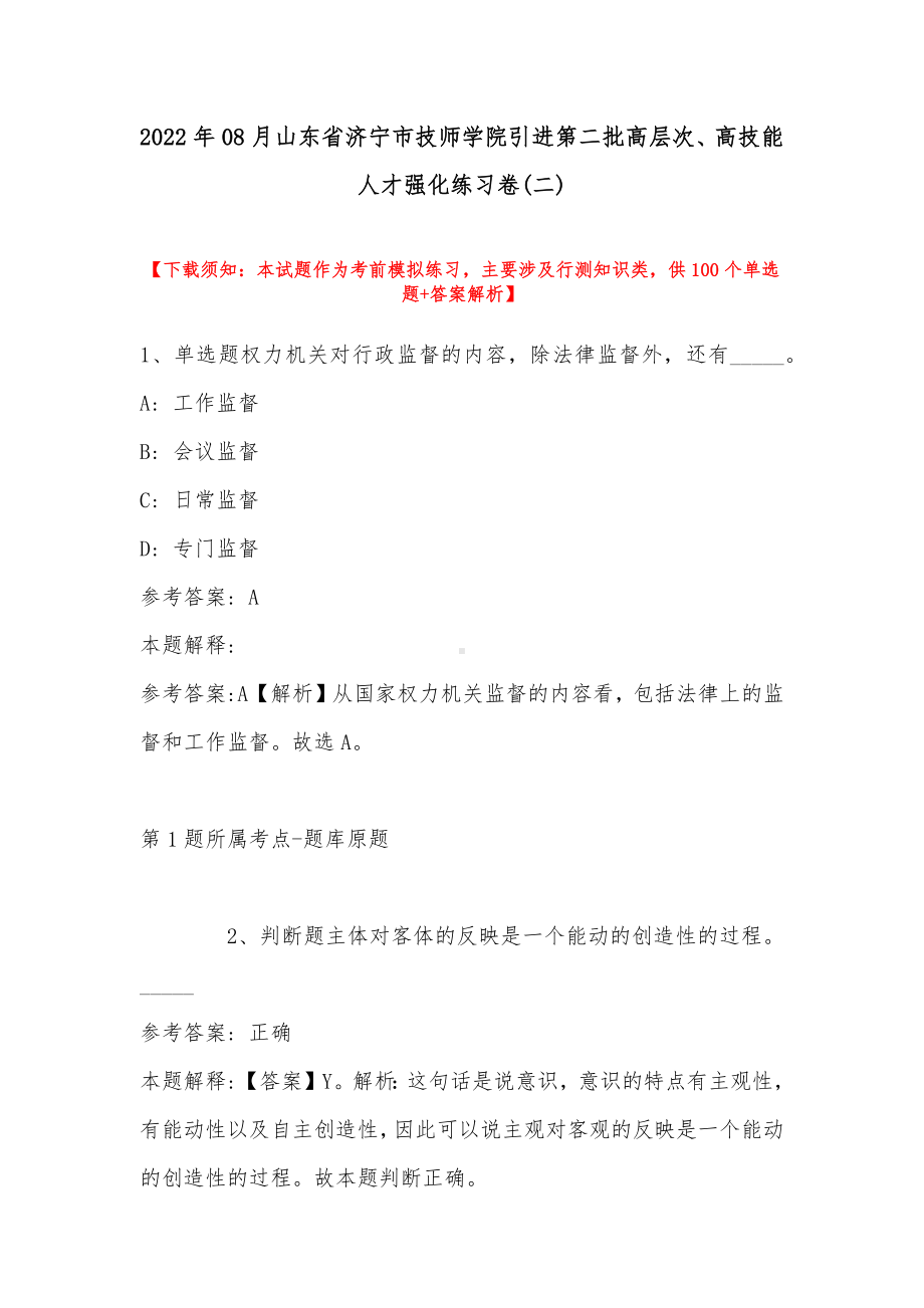 2022年08月山东省济宁市技师学院引进第二批高层次、高技能人才强化练习卷(带答案).docx_第1页