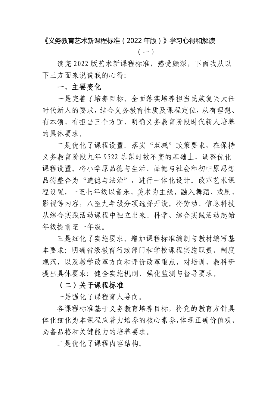 2篇教研组长对《义务教育艺术新课程标准（2022年版）》学习心得交流和解读.docx_第1页