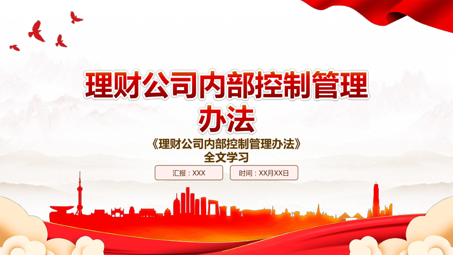 2022《理财公司内部控制管理办法》全文学习PPT课件（带内容）.pptx_第1页