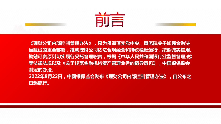 2022《理财公司内部控制管理办法》全文学习PPT课件（带内容）.pptx_第2页