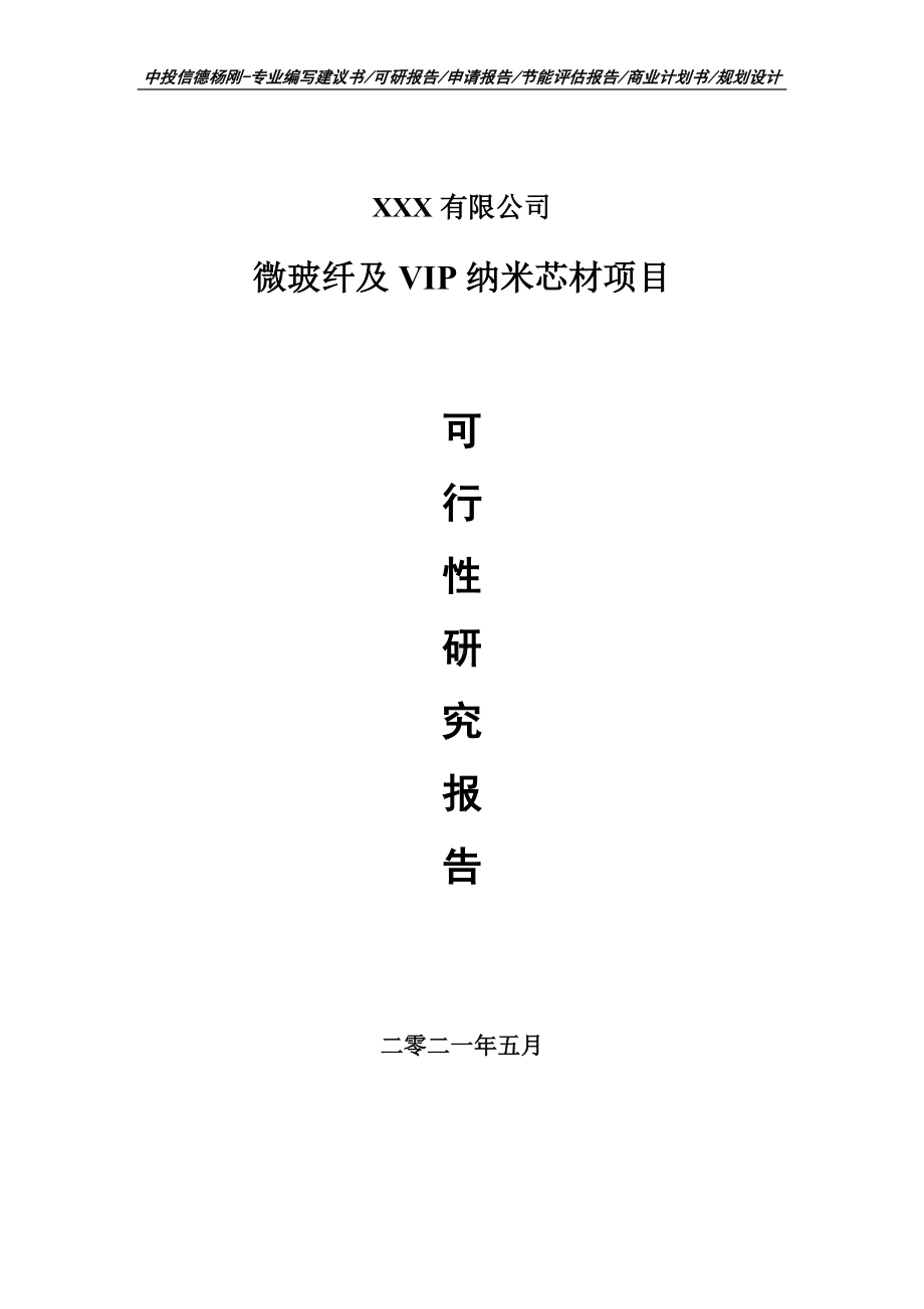 微玻纤及VIP纳米芯材项目可行性研究报告申请备案.doc_第1页