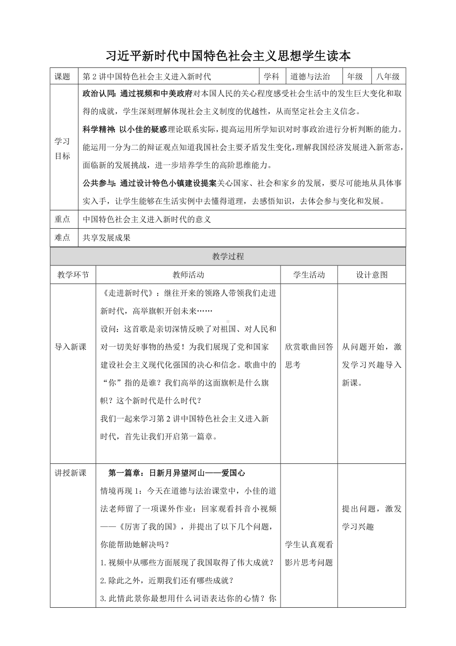 第2讲+中国特色社会主义进入新时代+教学设计--《习近平新时代中国特色社会主义思想学生读本》（初中）.doc_第1页