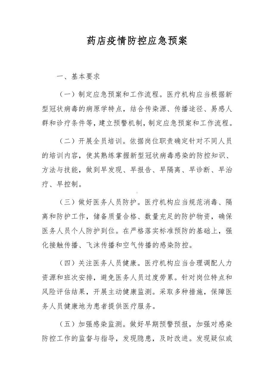 药店疫情防控应急预案.docx_第1页