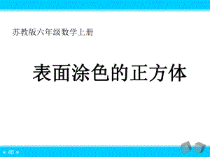 小学数学苏教版六年级上册《表面涂色的正方体》课件（公开课）.ppt