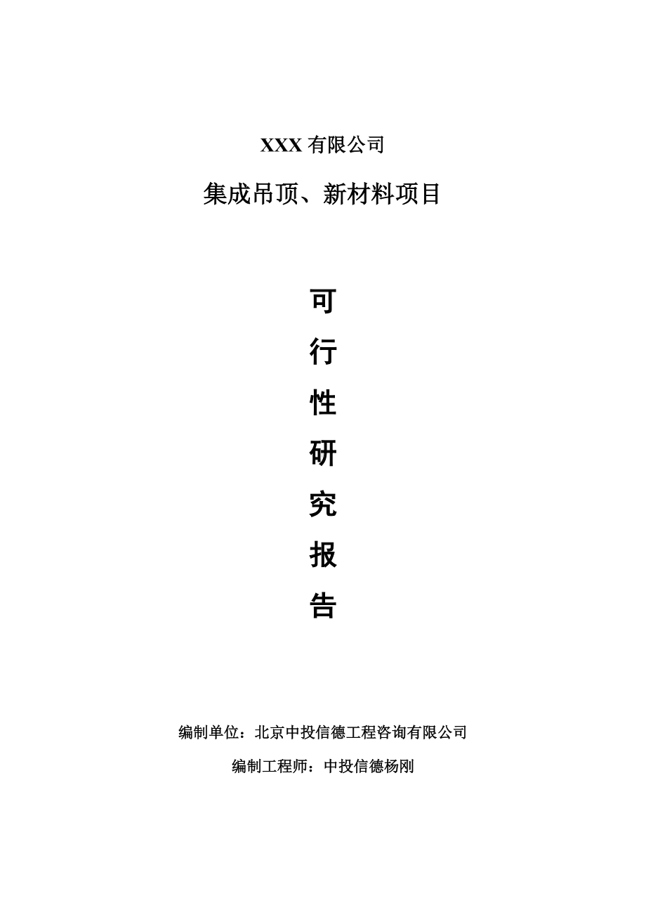 集成吊顶、新材料项目可行性研究报告建议书.doc_第1页