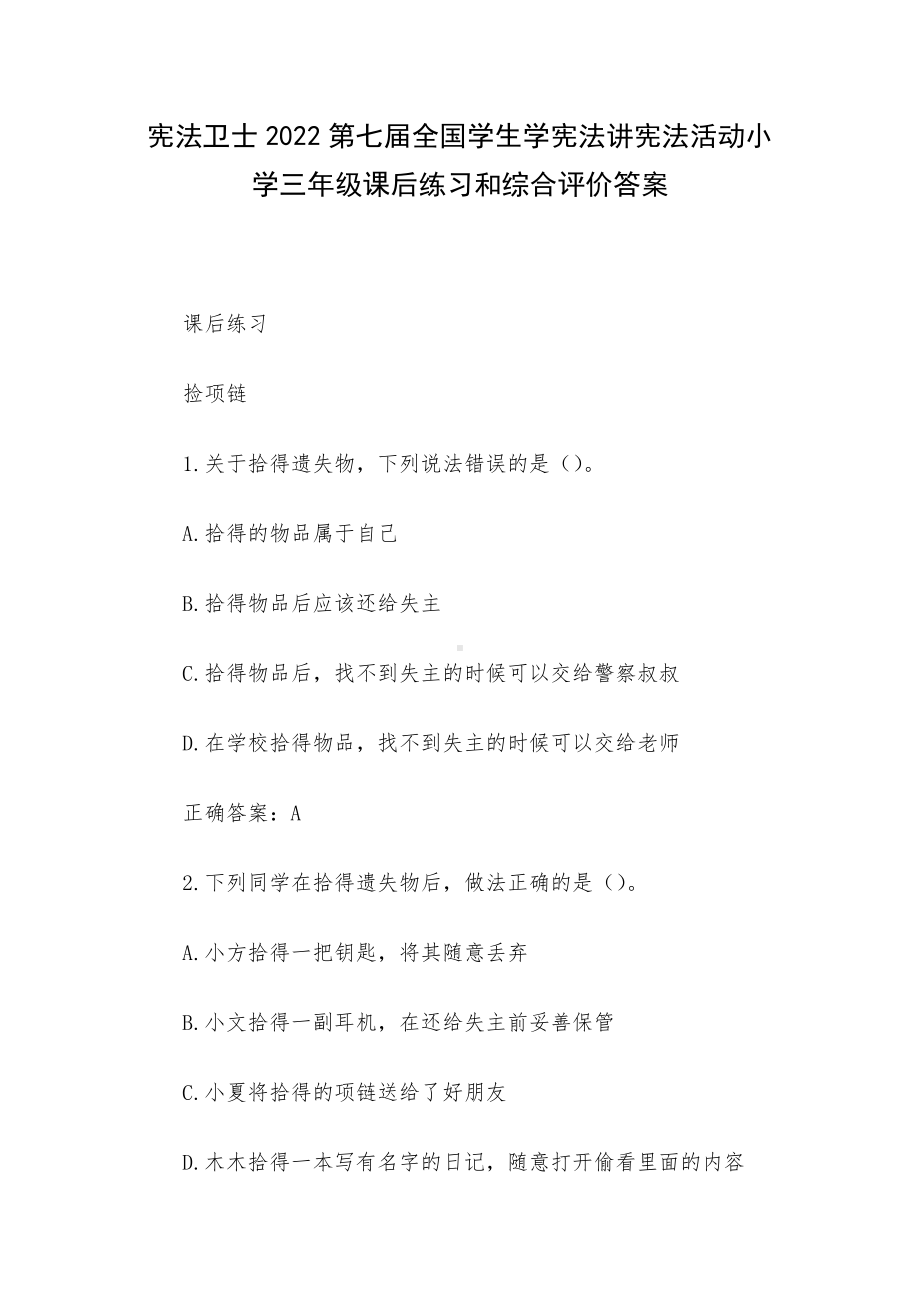 宪法卫士2022第七届全国学生学宪法讲宪法活动小学三年级课后练习和综合评价答案.docx_第1页