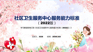 课件2022年《社区卫生服务中心服务能力标准（2022版）》新制订《社区卫生服务中心服务能力标准（2022版）》全文内容PPT图文演示.pptx