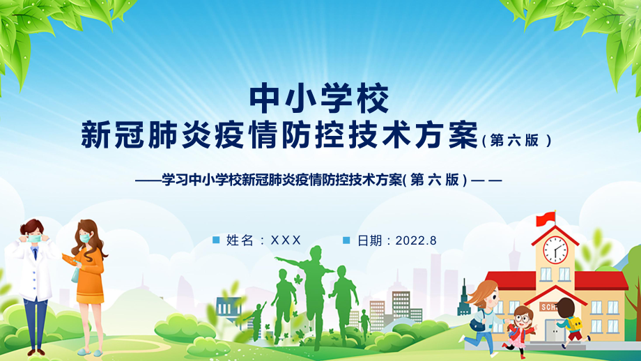 图文完整版2022年新疫情防控技术方案PPT《中小学校新冠肺炎疫情防控技术方案（第六版）》学习主题班会课件.pptx_第1页