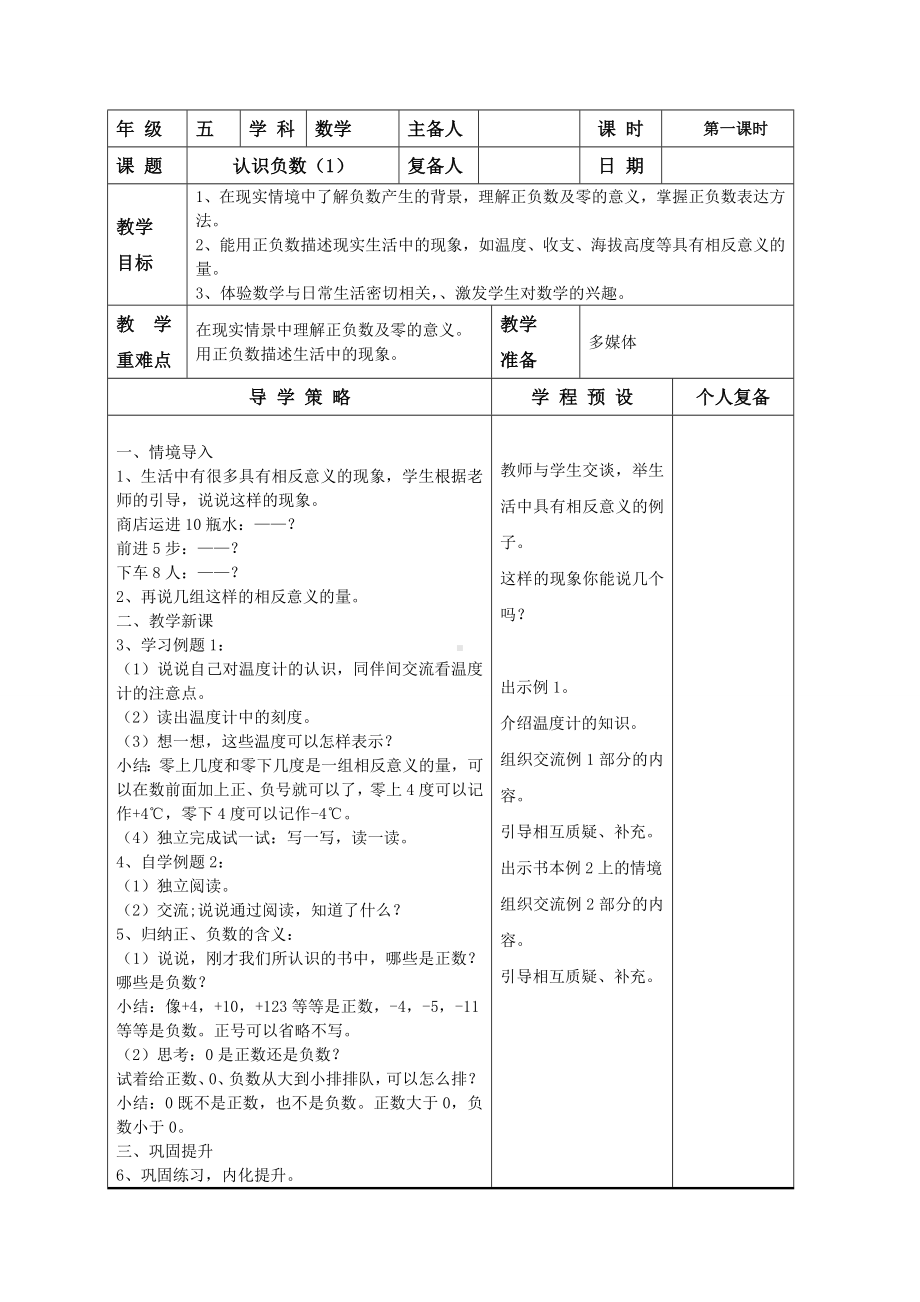 苏教版数学五上第1单元《负数的初步认识》全部教案共3课时（定稿）.doc_第1页