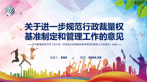 课件完整解读2022年《关于进一步规范行政裁量权基准制定和管理工作的意见》PPT图文演示.pptx