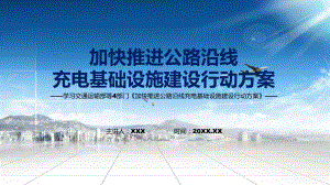 课件2022年《加快推进公路沿线充电基础设施建设行动方案）》新制订《加快推进公路沿线充电基础设施建设行动方案》全文内容PPT图文演示.pptx