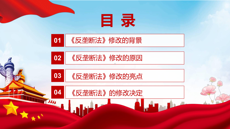 课件贯彻落实《反垄断法》中华人民共和国反垄断法全文内容2022年新制订《中华人民共和国反垄断法》PPT图文演示.pptx_第3页