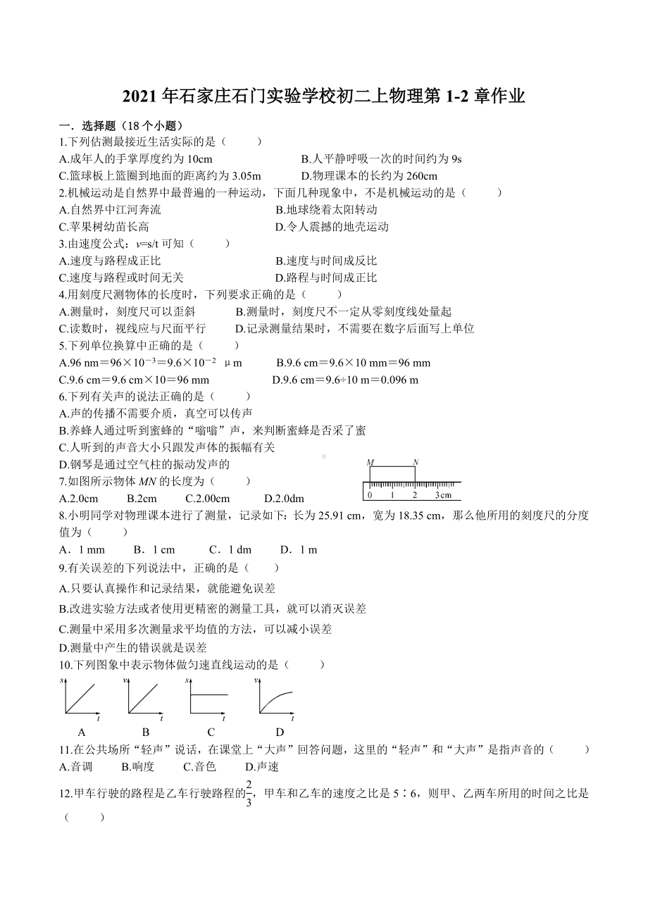 河北省石家庄石门实验 2021-2022学年八年级上学期物理 第1-2章基础作业.docx_第1页