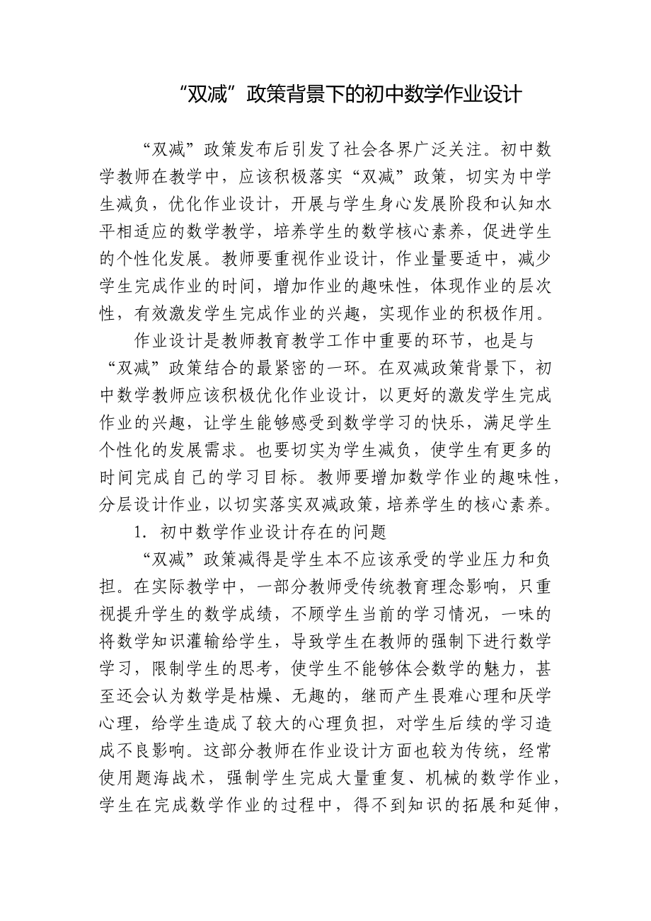 基于“双减”背景下的初中数学作业分层设计思考研究报告.docx_第1页