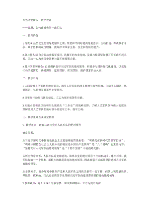 6.2 军强才能国安 教案- (初中）-习近平新时代中国特色社会主义思想学生读本（初中）.docx