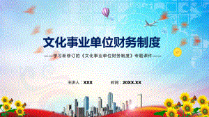 课件2022年新制订的文化事业单位财务制度PPT图文演示.pptx