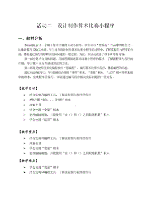 第一单元 活动二 设计制作算术比赛小程序 教案（2课时表格式）-沪科版六年级下册《信息技术》.doc