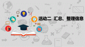 第一单元 活动二《汇总、整理信息》ppt课件(共7张PPT)-沪科版五年级下册《信息技术》.pptx