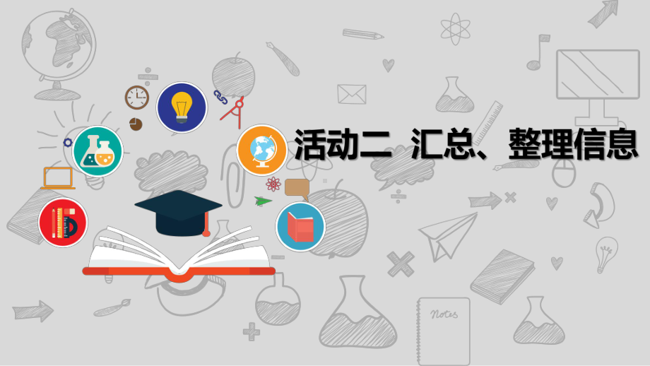 第一单元 活动二《汇总、整理信息》ppt课件(共7张PPT)-沪科版五年级下册《信息技术》.pptx_第1页