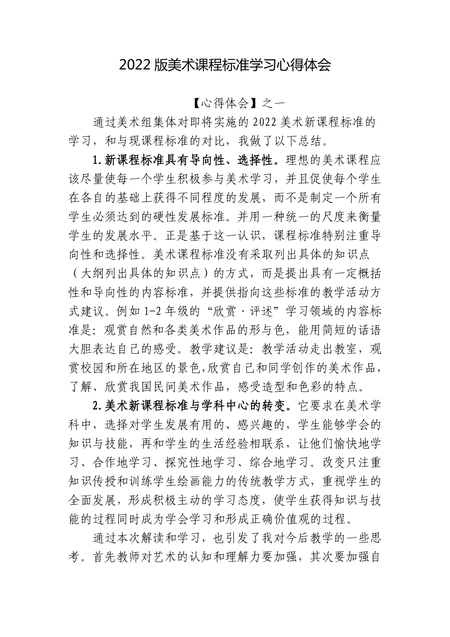 4篇2022版新美术课程标准学习培训心得体会.docx_第1页