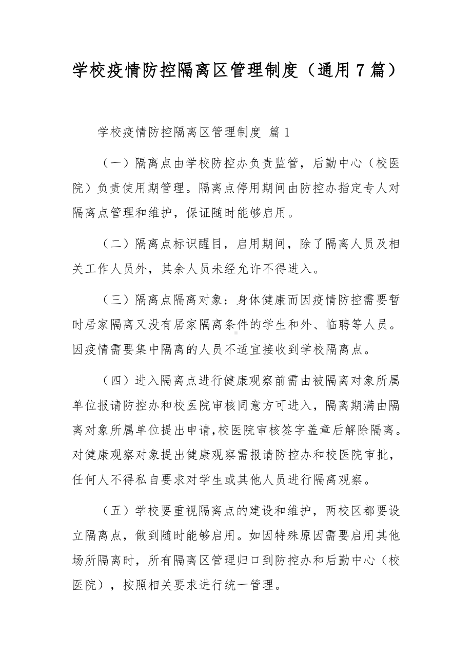 学校疫情防控隔离区管理制度（通用7篇）.docx_第1页