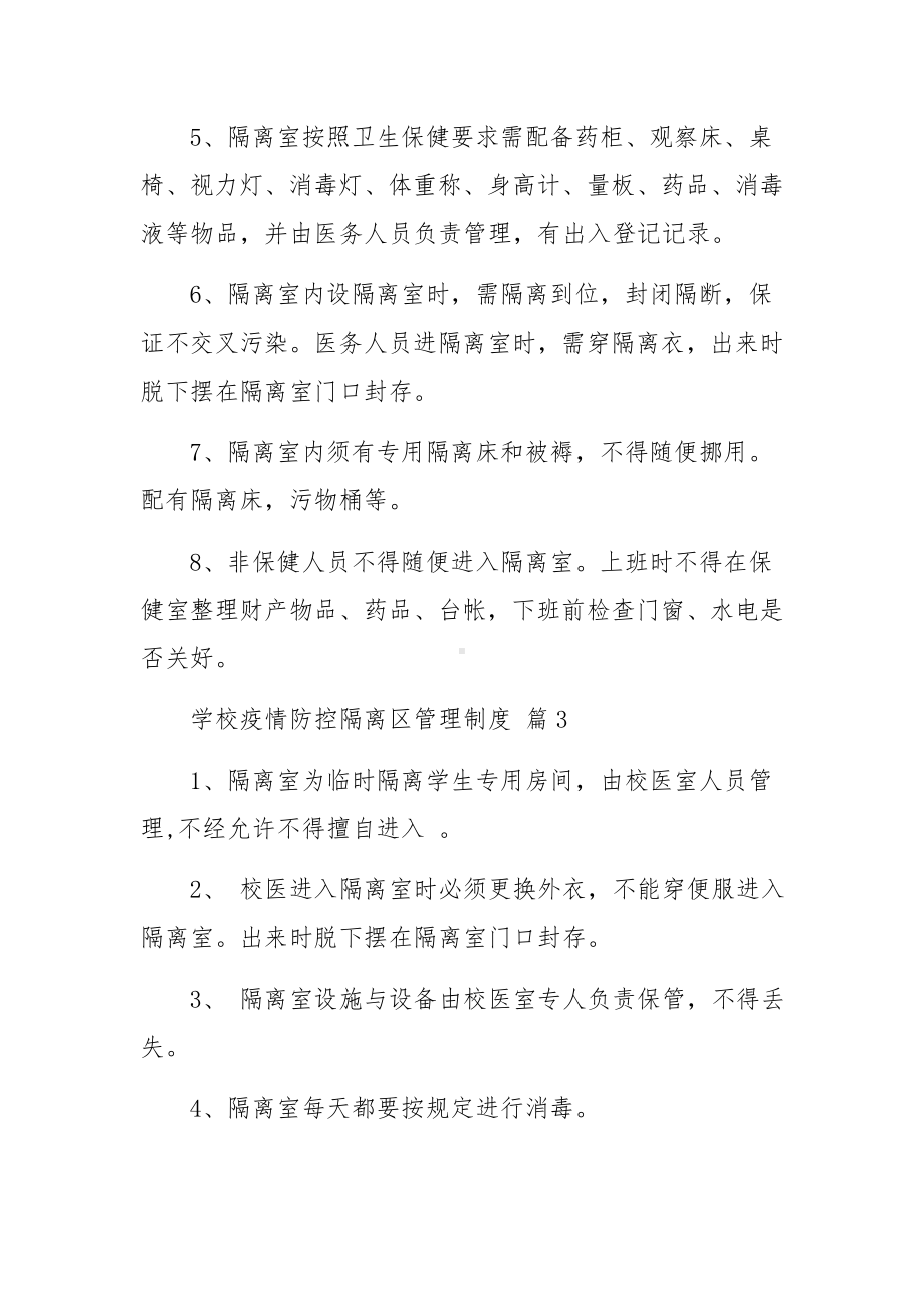 学校疫情防控隔离区管理制度（通用7篇）.docx_第3页