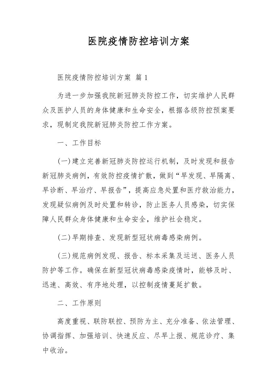 医院疫情防控培训方案.docx_第1页