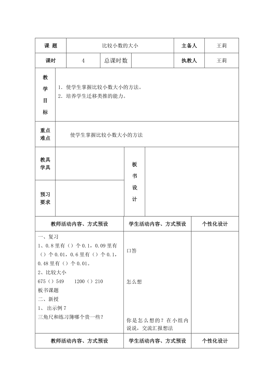 苏教版五年级数学上册第三单元《4小数的大小比较》教案（集体备课定稿）.doc_第1页